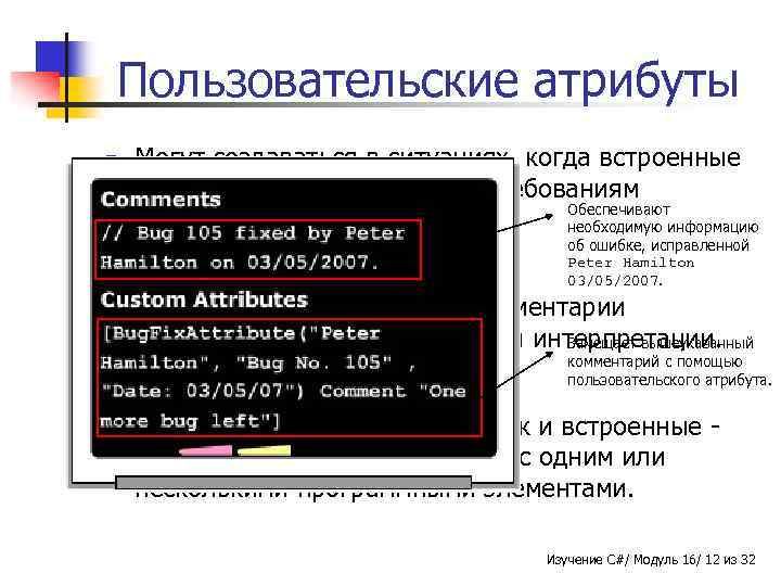 Пользовательские атрибуты n Могут создаваться в ситуациях, когда встроенные атрибуты не удовлетворяют требованиям Обеспечивают