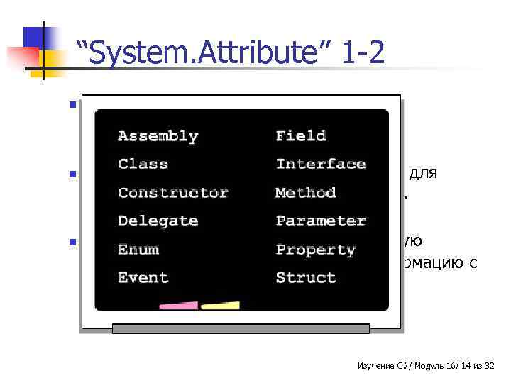 “System. Attribute” 1 -2 n n n Представляет базовый класс для пользовательских атрибутов. Обеспечивает