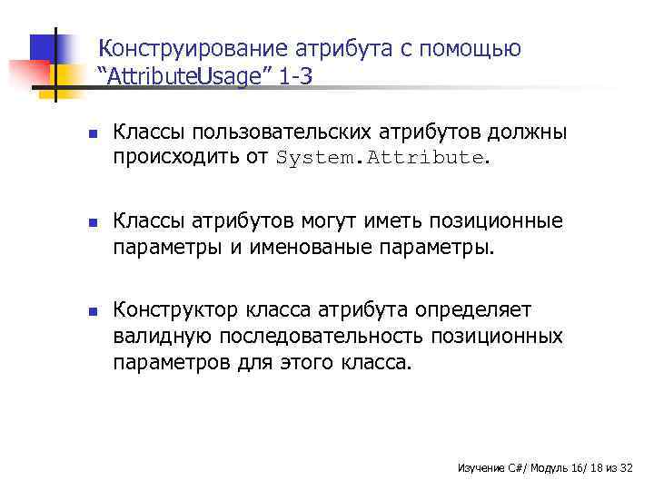Конструирование атрибута с помощью “Attribute. Usage” 1 -3 n n n Классы пользовательских атрибутов