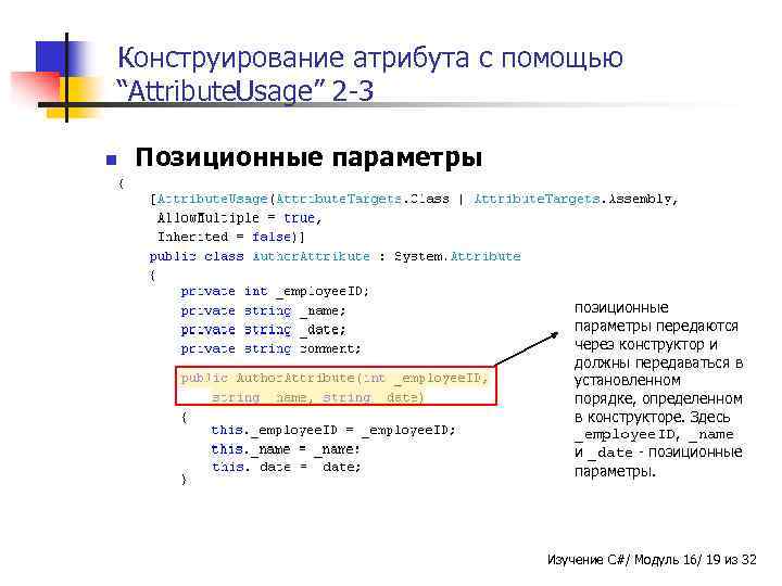 Конструирование атрибута с помощью “Attribute. Usage” 2 -3 n Позиционные параметры передаются через конструктор