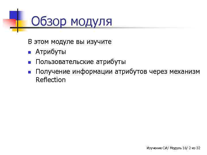 Обзор модуля В этом модуле вы изучите n Атрибуты n Пользовательские атрибуты n Получение