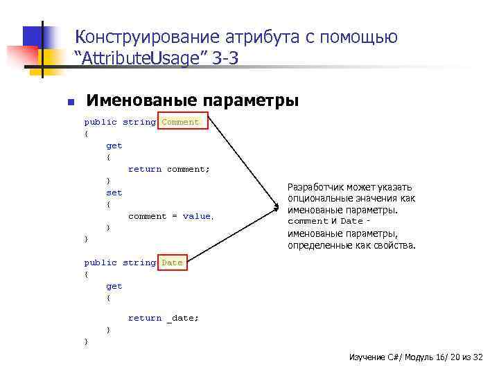Конструирование атрибута с помощью “Attribute. Usage” 3 -3 n Именованые параметры Разработчик может указать