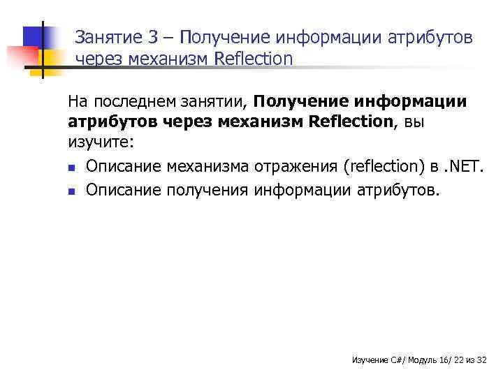 Занятие 3 – Получение информации атрибутов через механизм Reflection На последнем занятии, Получение информации