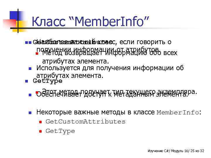 Класс “Member. Info” nn Get. Custom. Attributes если говорить о Наиболее важный класс, получении
