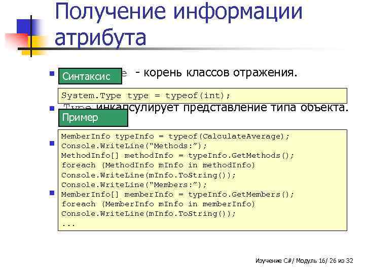 Получение информации атрибута n Класс Type Синтаксис - корень классов отражения. System. Type type