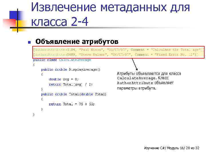 Извлечение метаданных для класса 2 -4 n Объявление атрибутов Атрибуты объявляются для класса Calculate.