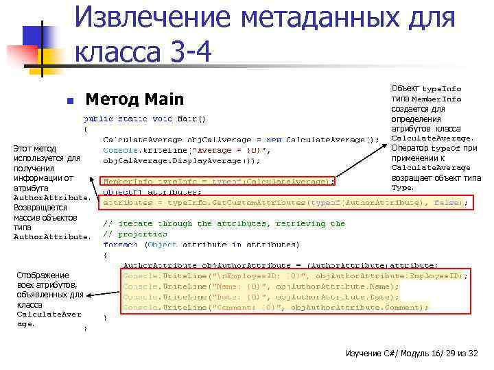 Извлечение метаданных для класса 3 -4 n Метод Main Этот метод используется для получения