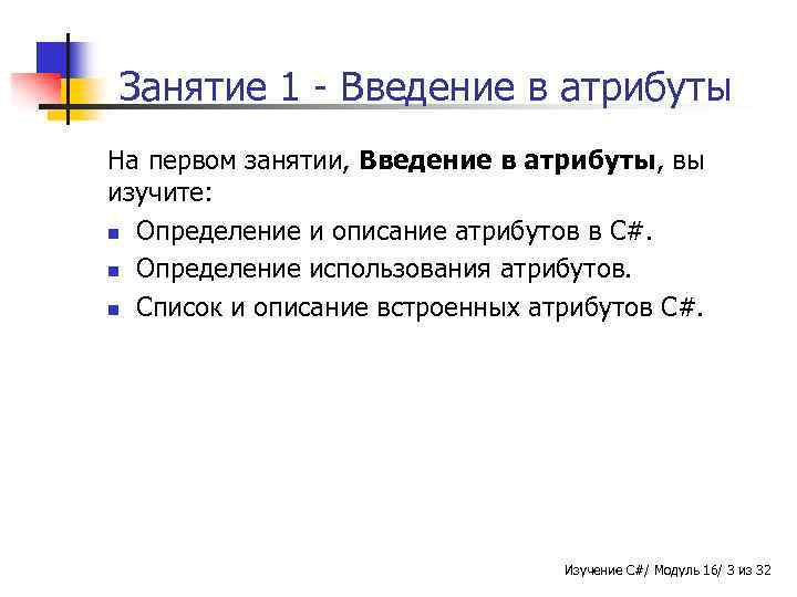 Занятие 1 - Введение в атрибуты На первом занятии, Введение в атрибуты, вы изучите: