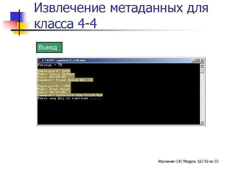 Извлечение метаданных для класса 4 -4 Вывод Изучение C#/ Модуль 16/ 30 из 32