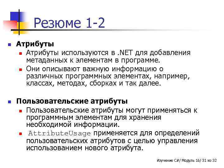 Резюме 1 -2 n n Атрибуты используются в. NET для добавления метаданных к элементам