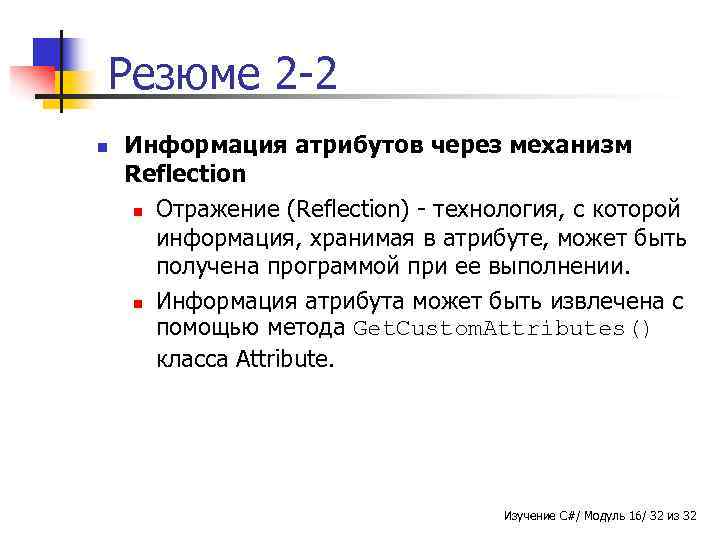 Резюме 2 -2 n Информация атрибутов через механизм Reflection n Отражение (Reflection) - технология,