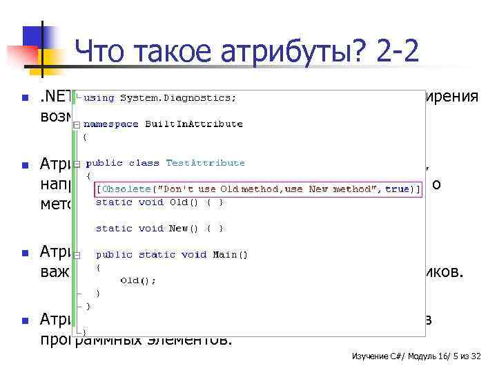 Что такое атрибуты? 2 -2 n n . NET Framework обеспечивает атрибуты для расширения