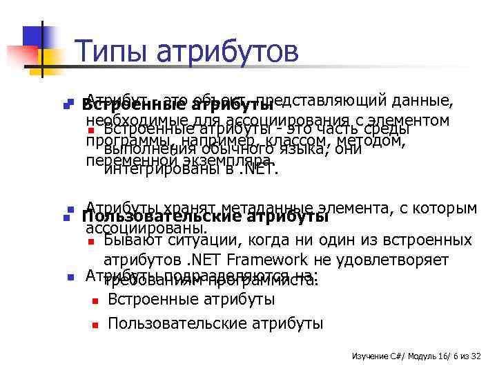 Типы атрибутов n n n Атрибут - это объект, представляющий данные, Встроенные атрибуты необходимые