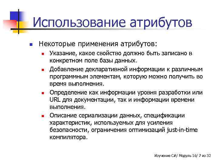 Использование атрибутов n Некоторые применения атрибутов: n n Указание, какое свойство должно быть записано
