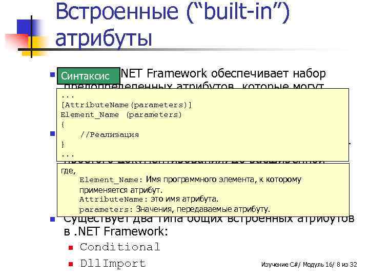 Встроенные (“built-in”) атрибуты n Microsoft Синтаксис . NET Framework обеспечивает набор предопределенных атрибутов, которые