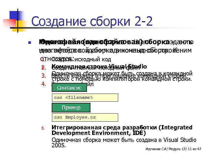 Создание сборки 2 -2 n Многофайловая сборка - Шаги по созданию Одиночная (однофайловая) сборка