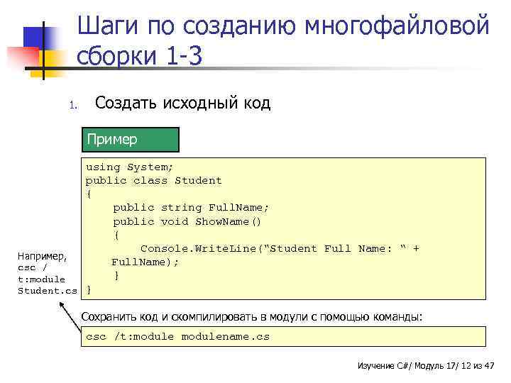 Шаги по созданию многофайловой сборки 1 -3 1. Создать исходный код Пример using System;