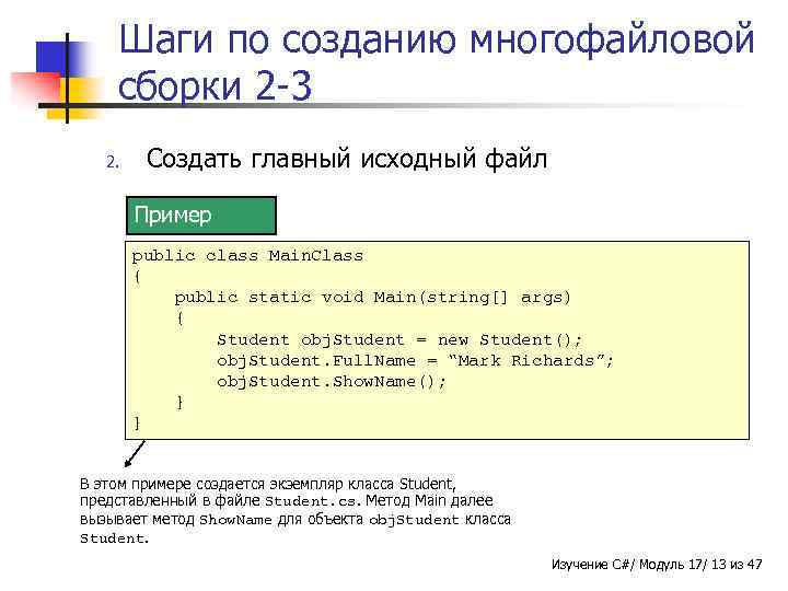 Шаги по созданию многофайловой сборки 2 -3 2. Создать главный исходный файл Пример public