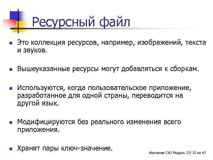 Ресурсный файл n n n Это коллекция ресурсов, например, изображений, текста и звуков. Вышеуказанные