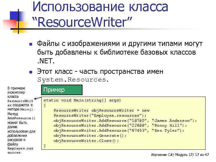 Использование класса “Resource. Writer” n n В примере экземпляр класса Resource. Writ er создается