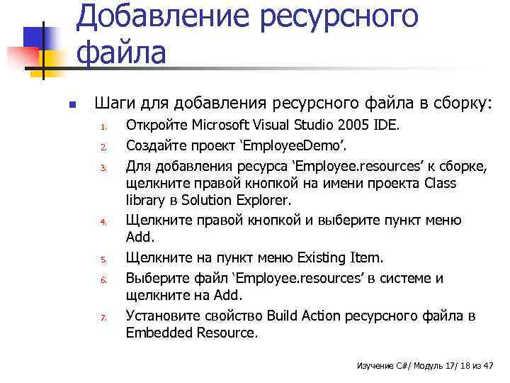 Добавление ресурсного файла n Шаги для добавления ресурсного файла в сборку: 1. 2. 3.