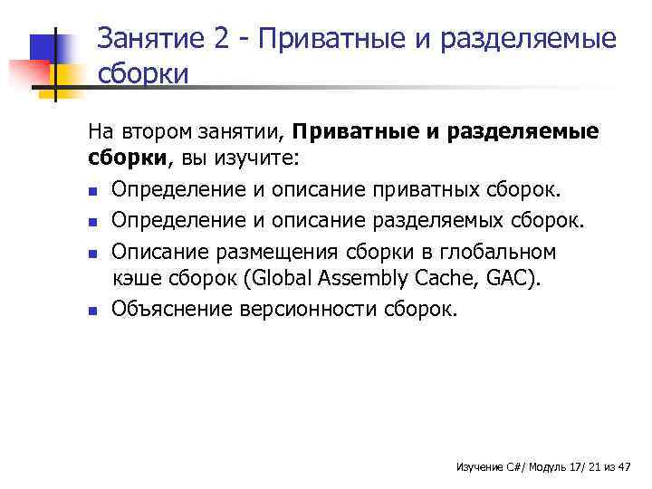 Занятие 2 - Приватные и разделяемые сборки На втором занятии, Приватные и разделяемые сборки,