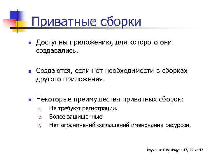 Приватные сборки n n n Доступны приложению, для которого они создавались. Создаются, если нет