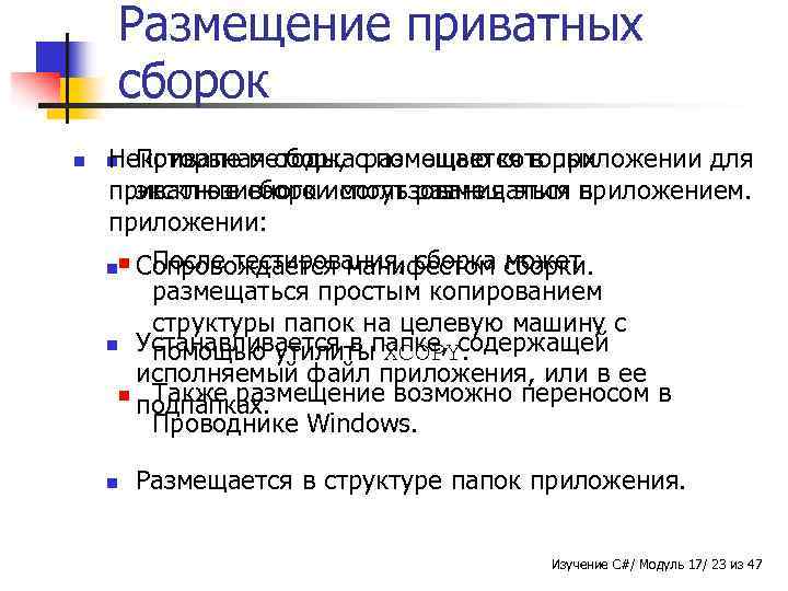 Размещение приватных сборок n Некоторые методы, сразмещается в приложении для Приватная сборка помощью которых