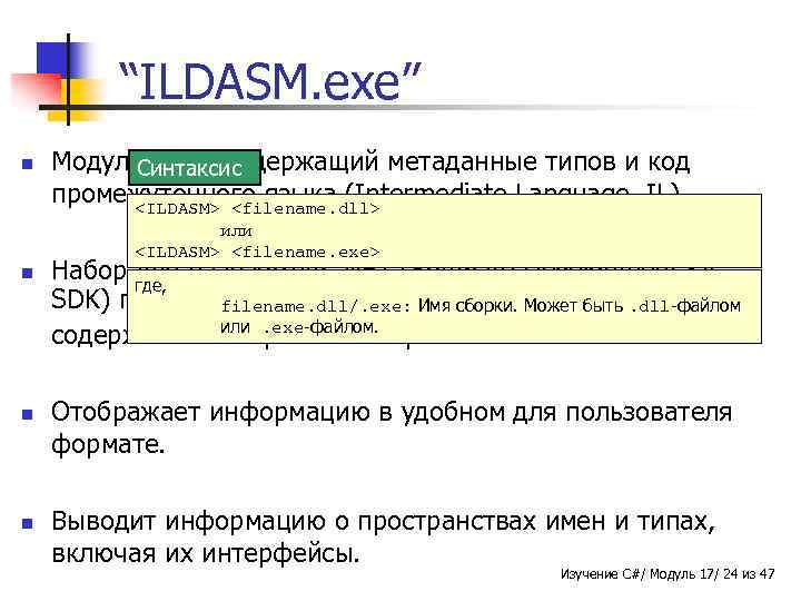 “ILDASM. exe” n Модуль. NET, содержащий метаданные типов и код Синтаксис промежуточного языка (Intermediate