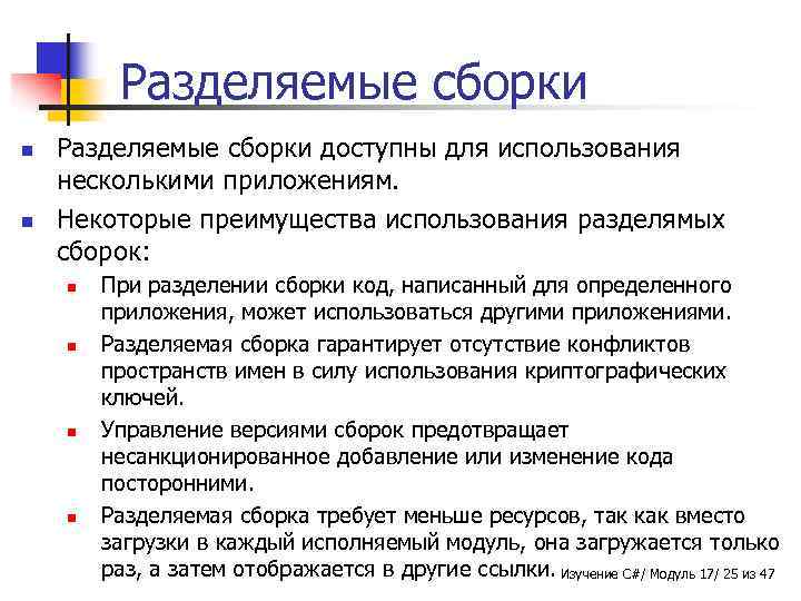 Разделяемые сборки n n Разделяемые сборки доступны для использования несколькими приложениям. Некоторые преимущества использования