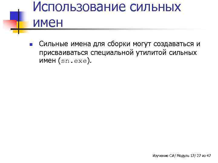 Использование сильных имен n Сильные имена для сборки могут создаваться и присваиваться специальной утилитой