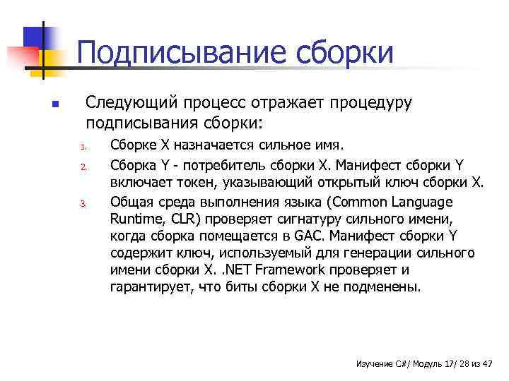 Подписывание сборки n Следующий процесс отражает процедуру подписывания сборки: 1. 2. 3. Сборке X