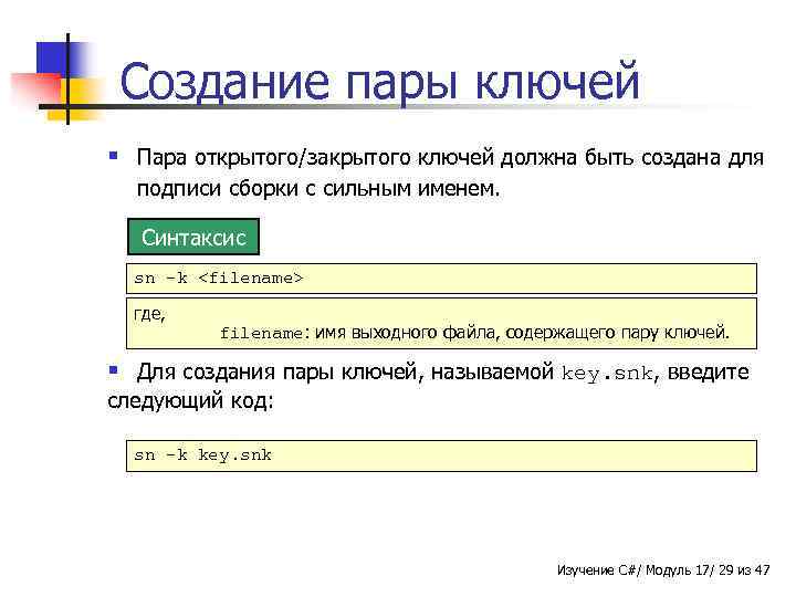 Создание пары ключей § Пара открытого/закрытого ключей должна быть создана для подписи сборки с