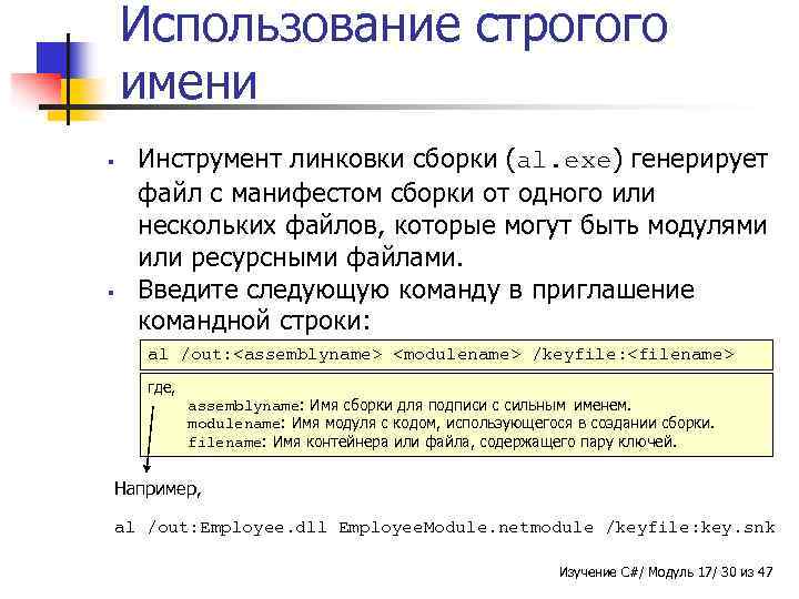 Использование строгого имени § § Инструмент линковки сборки (al. exe) генерирует файл с манифестом