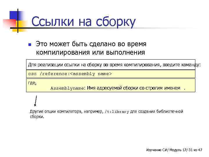 Ссылки на сборку n Это может быть сделано во время компилирования или выполнения Для