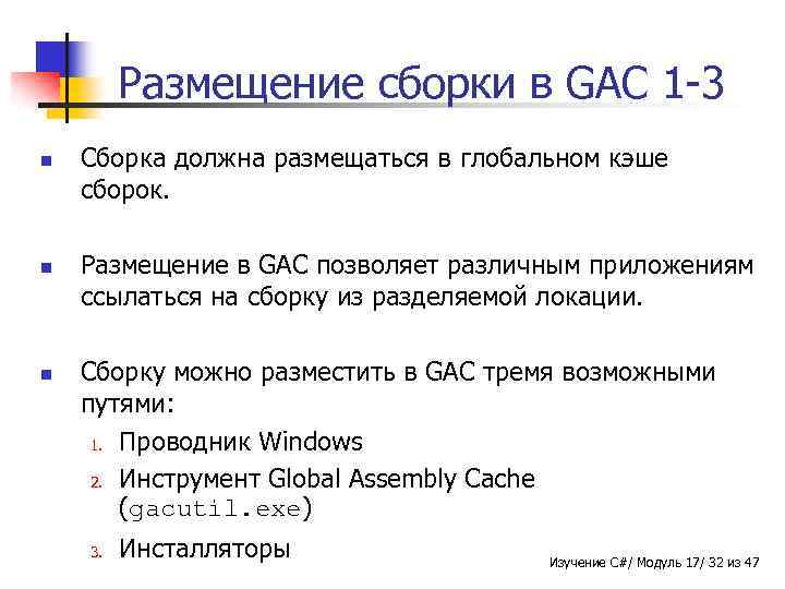 Размещение сборки в GAC 1 -3 n n n Сборка должна размещаться в глобальном