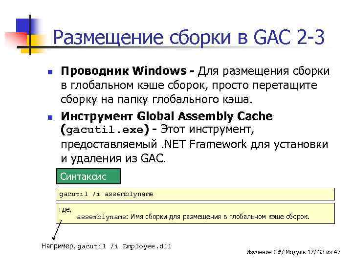 Размещение сборки в GAC 2 -3 n n Проводник Windows - Для размещения сборки