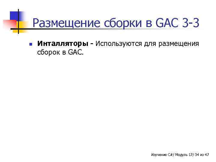 Размещение сборки в GAC 3 -3 n Инталляторы - Используются для размещения сборок в