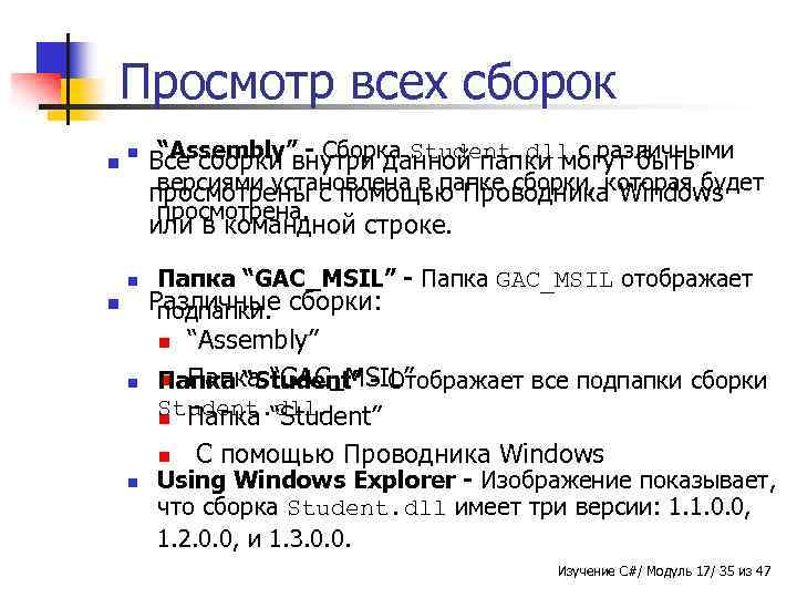 Просмотр всех сборок n n “Assembly” - Сборка Student. dll с различными Все сборки