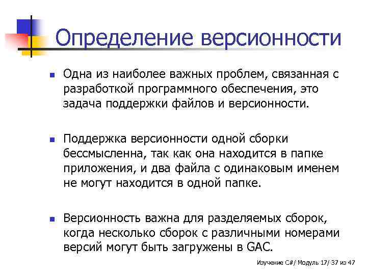 Определение версионности n n n Одна из наиболее важных проблем, связанная с разработкой программного