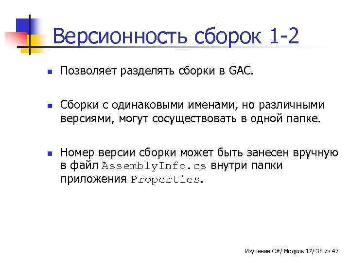 Версионность сборок 1 -2 n n n Позволяет разделять сборки в GAC. Сборки с