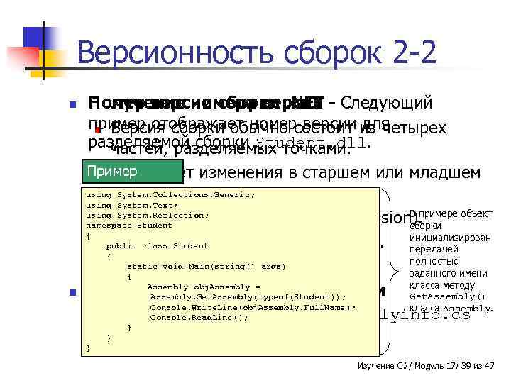 Версионность сборок 2 -2 n Получение номера версии Номер версии сборки. NET - Следующий