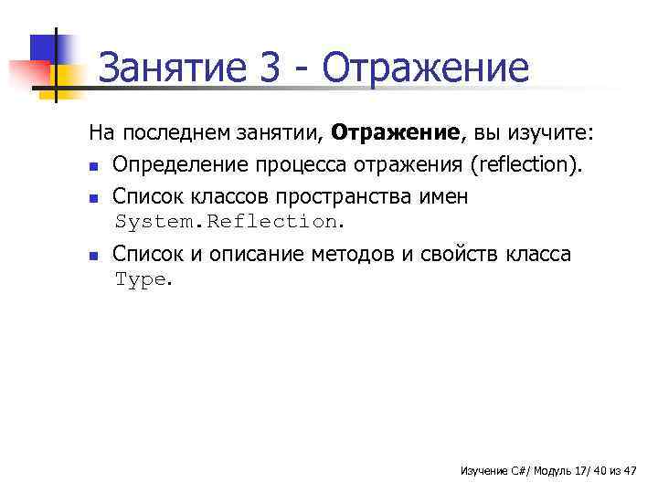 Занятие 3 - Отражение На последнем занятии, Отражение, вы изучите: n Определение процесса отражения