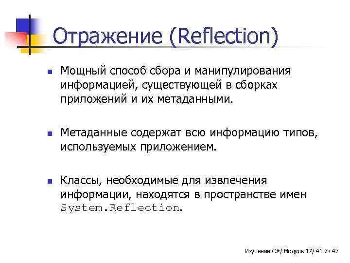 Отражение (Reflection) n n n Мощный способ сбора и манипулирования информацией, существующей в сборках