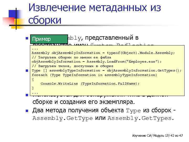 Извлечение метаданных из сборки n n Класс Пример Assembly, представленный в пространстве имен System.