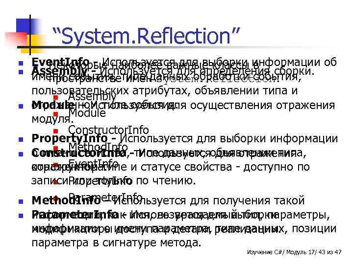 “System. Reflection” n n n n Event. Info - Используется для выборки информации об