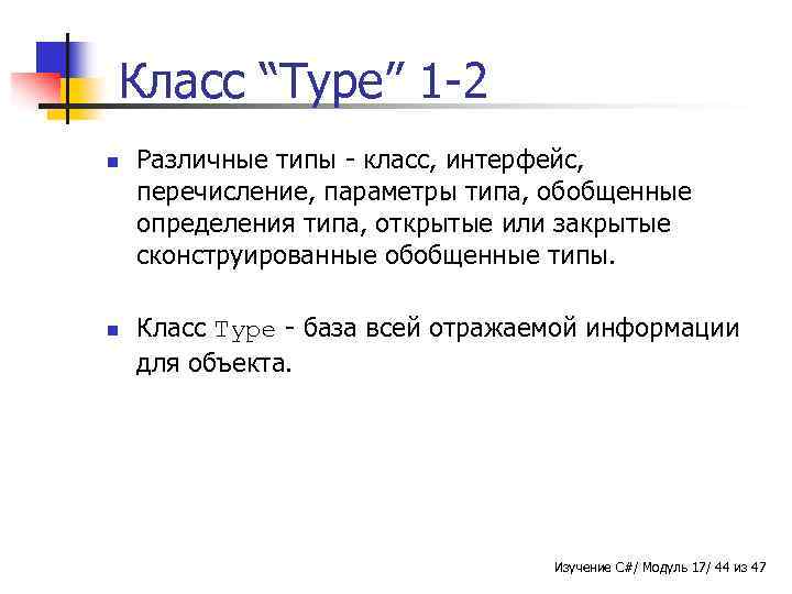 Класс “Type” 1 -2 n n Различные типы - класс, интерфейс, перечисление, параметры типа,