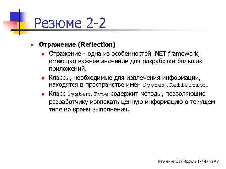 Резюме 2 -2 n Отражение (Reflection) n Отражение - одна из особенностей. NET framework,