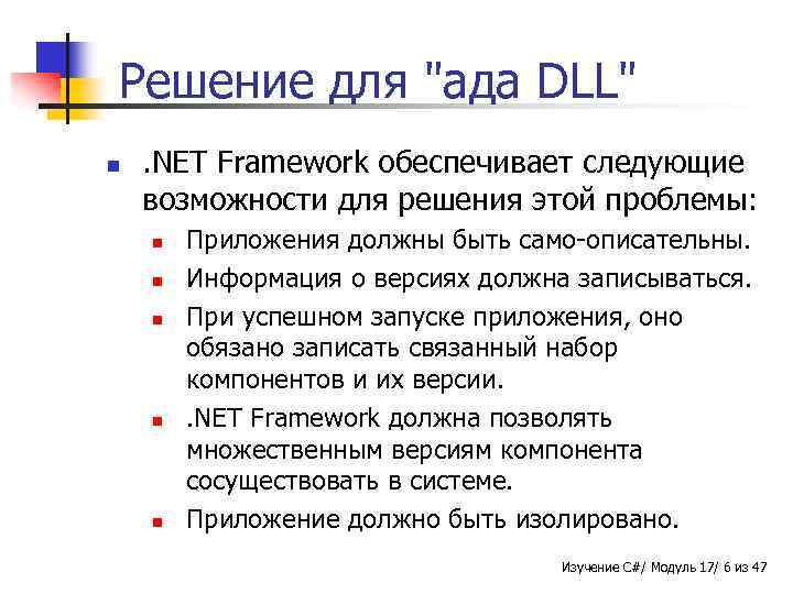 Решение для "ада DLL" n . NET Framework обеспечивает следующие возможности для решения этой