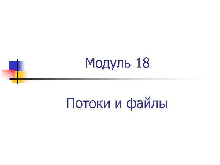 Модуль 18 Потоки и файлы 